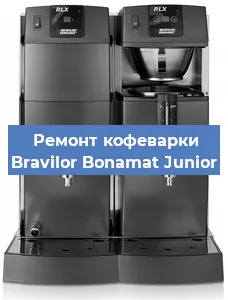 Замена | Ремонт мультиклапана на кофемашине Bravilor Bonamat Junior в Краснодаре